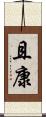 且康 Scroll