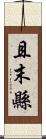 且末縣 Scroll