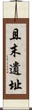 且末遺址 Scroll