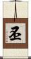 丕 Scroll