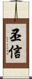 丕信 Scroll