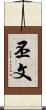 丕文 Scroll