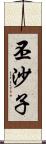 丕沙子 Scroll