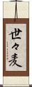 世々麦 Scroll
