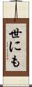 世にも Scroll