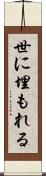 世に埋もれる Scroll