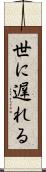 世に遅れる Scroll