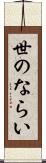 世のならい Scroll