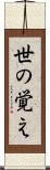 世の覚え Scroll