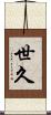 世久 Scroll