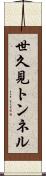 世久見トンネル Scroll