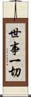 世事一切 Scroll