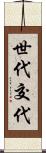 世代交代 Scroll