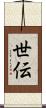 世伝 Scroll