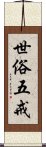 世俗五戒 Scroll