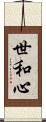 世和心 Scroll