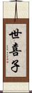 世喜子 Scroll