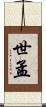 世孟 Scroll