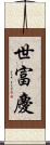 世富慶 Scroll