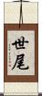 世尾 Scroll