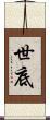 世底 Scroll