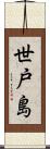 世戸島 Scroll