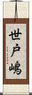 世戸嶋 Scroll
