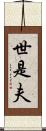 世是夫 Scroll