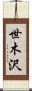 世木沢 Scroll