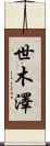 世木澤 Scroll