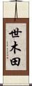 世木田 Scroll