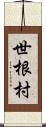 世根村 Scroll