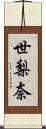 世梨奈 Scroll