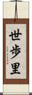 世歩里 Scroll