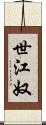 世江奴 Scroll