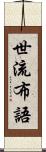 世流布語 Scroll