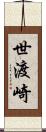 世渡崎 Scroll