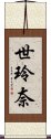 世玲奈 Scroll