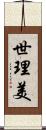 世理美 Scroll