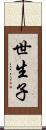 世生子 Scroll
