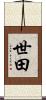 世田 Scroll
