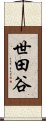 世田谷 Scroll