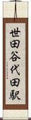 世田谷代田駅 Scroll