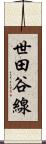 世田谷線 Scroll