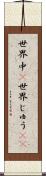 世界中(P) Scroll