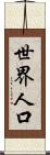 世界人口 Scroll