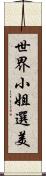 世界小姐選美 Scroll