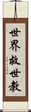 世界救世教 Scroll