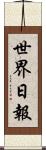 世界日報 Scroll