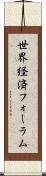 世界経済フォーラム Scroll
